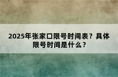 2025年张家口限号时间表？具体限号时间是什么？