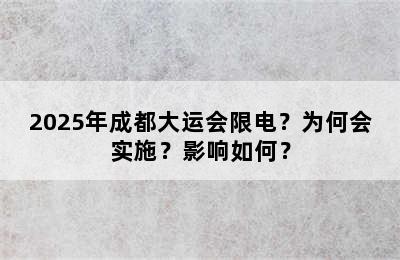 2025年成都大运会限电？为何会实施？影响如何？