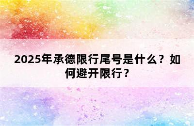 2025年承德限行尾号是什么？如何避开限行？