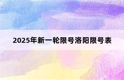 2025年新一轮限号洛阳限号表
