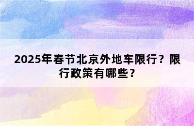 2025年春节北京外地车限行？限行政策有哪些？