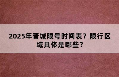 2025年晋城限号时间表？限行区域具体是哪些？
