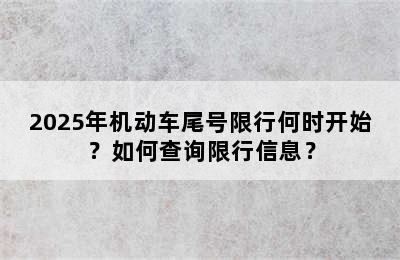 2025年机动车尾号限行何时开始？如何查询限行信息？