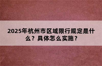 2025年杭州市区域限行规定是什么？具体怎么实施？