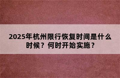 2025年杭州限行恢复时间是什么时候？何时开始实施？