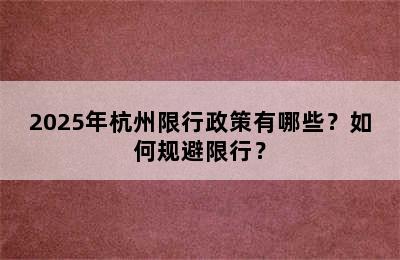 2025年杭州限行政策有哪些？如何规避限行？
