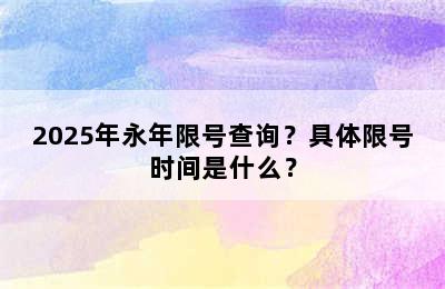 2025年永年限号查询？具体限号时间是什么？