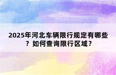 2025年河北车辆限行规定有哪些？如何查询限行区域？