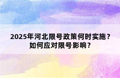 2025年河北限号政策何时实施？如何应对限号影响？