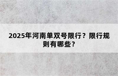 2025年河南单双号限行？限行规则有哪些？