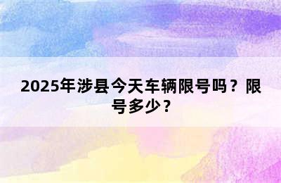2025年涉县今天车辆限号吗？限号多少？