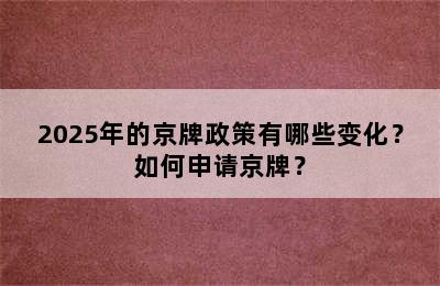 2025年的京牌政策有哪些变化？如何申请京牌？