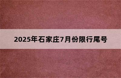 2025年石家庄7月份限行尾号