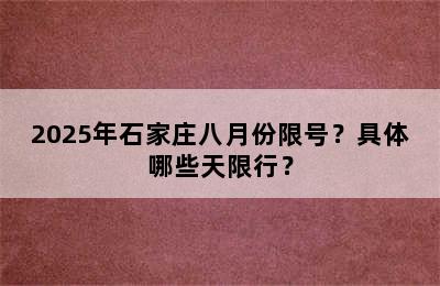 2025年石家庄八月份限号？具体哪些天限行？