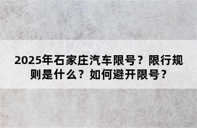 2025年石家庄汽车限号？限行规则是什么？如何避开限号？