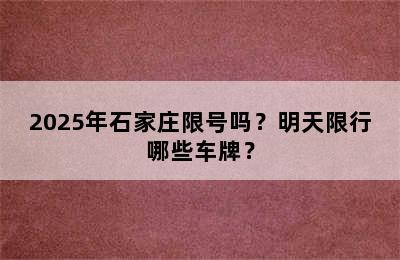 2025年石家庄限号吗？明天限行哪些车牌？