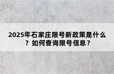 2025年石家庄限号新政策是什么？如何查询限号信息？