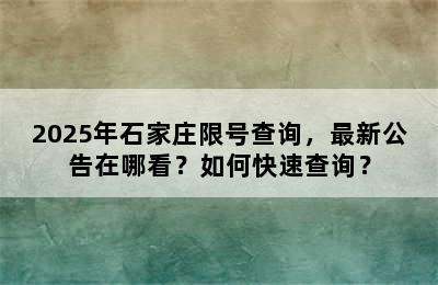 2025年石家庄限号查询，最新公告在哪看？如何快速查询？