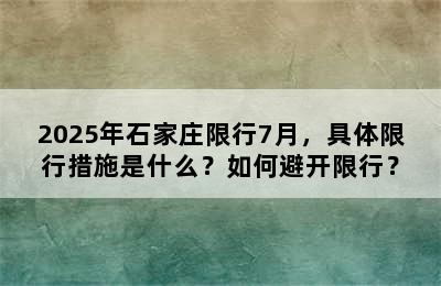 2025年石家庄限行7月，具体限行措施是什么？如何避开限行？