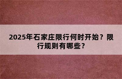 2025年石家庄限行何时开始？限行规则有哪些？