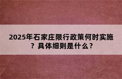 2025年石家庄限行政策何时实施？具体细则是什么？