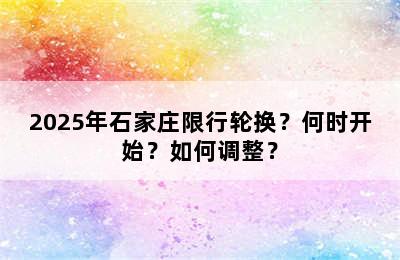 2025年石家庄限行轮换？何时开始？如何调整？