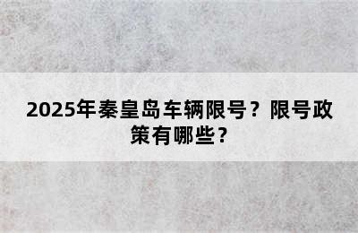 2025年秦皇岛车辆限号？限号政策有哪些？