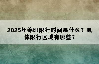 2025年绵阳限行时间是什么？具体限行区域有哪些？