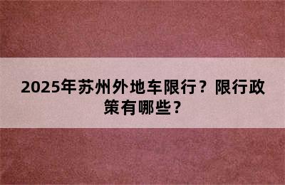 2025年苏州外地车限行？限行政策有哪些？