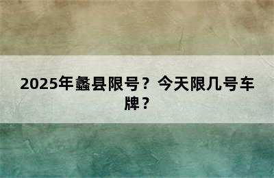 2025年蠡县限号？今天限几号车牌？