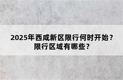 2025年西咸新区限行何时开始？限行区域有哪些？