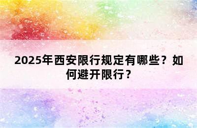 2025年西安限行规定有哪些？如何避开限行？