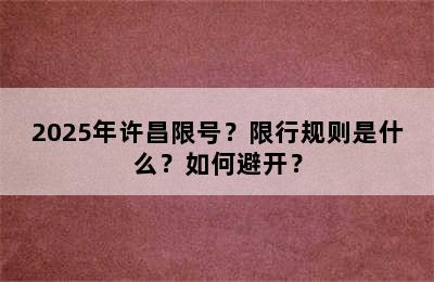 2025年许昌限号？限行规则是什么？如何避开？