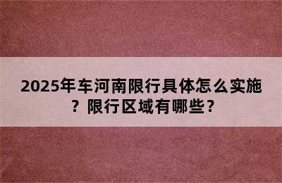 2025年车河南限行具体怎么实施？限行区域有哪些？