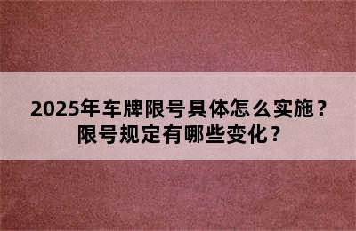 2025年车牌限号具体怎么实施？限号规定有哪些变化？