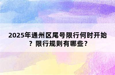 2025年通州区尾号限行何时开始？限行规则有哪些？