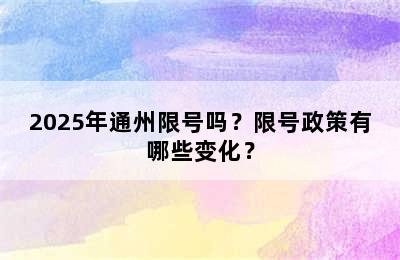 2025年通州限号吗？限号政策有哪些变化？