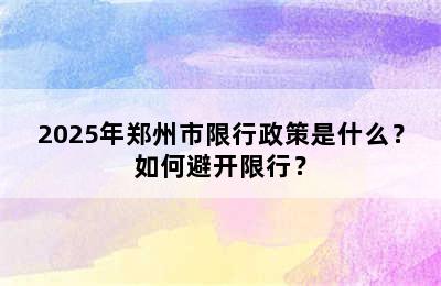 2025年郑州市限行政策是什么？如何避开限行？