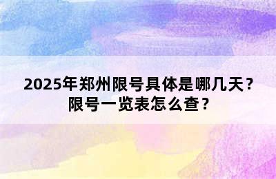 2025年郑州限号具体是哪几天？限号一览表怎么查？