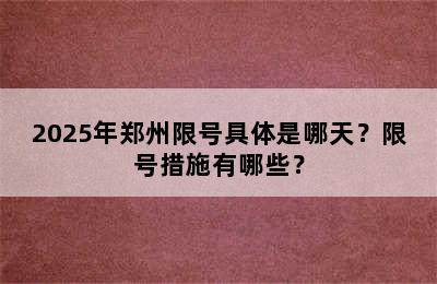 2025年郑州限号具体是哪天？限号措施有哪些？