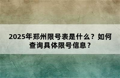 2025年郑州限号表是什么？如何查询具体限号信息？