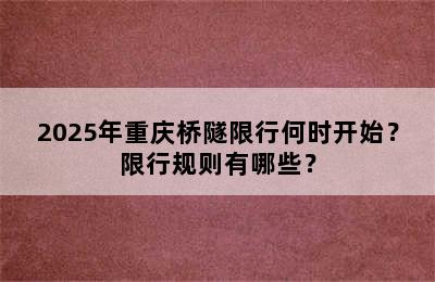 2025年重庆桥隧限行何时开始？限行规则有哪些？