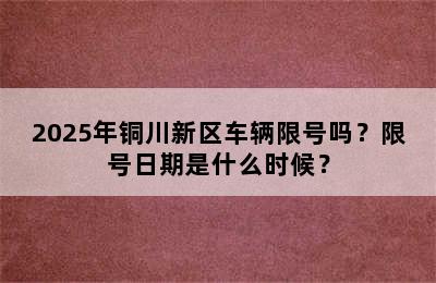 2025年铜川新区车辆限号吗？限号日期是什么时候？
