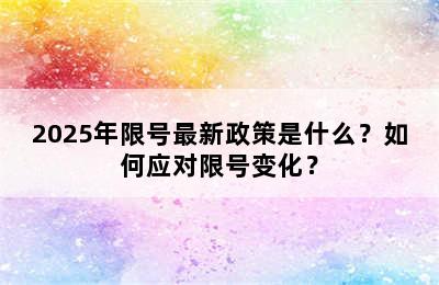 2025年限号最新政策是什么？如何应对限号变化？