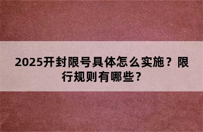 2025开封限号具体怎么实施？限行规则有哪些？