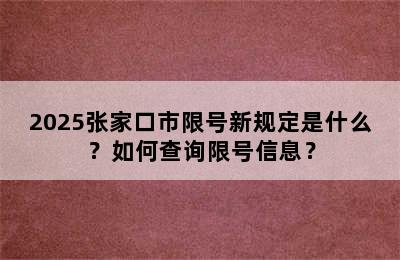 2025张家口市限号新规定是什么？如何查询限号信息？