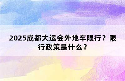 2025成都大运会外地车限行？限行政策是什么？