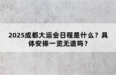 2025成都大运会日程是什么？具体安排一览无遗吗？