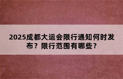 2025成都大运会限行通知何时发布？限行范围有哪些？