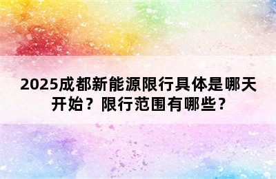 2025成都新能源限行具体是哪天开始？限行范围有哪些？